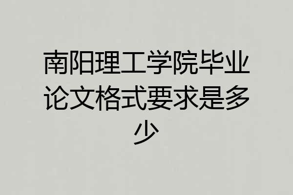 南阳理工学院毕业论文格式要求是多少