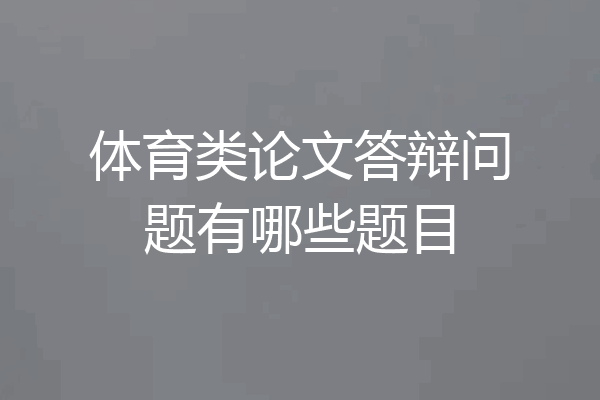 体育类论文答辩问题有哪些题目