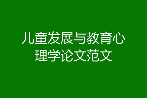 儿童发展与教育心理学论文范文