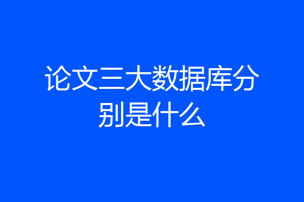 论文三大数据库分别是什么
