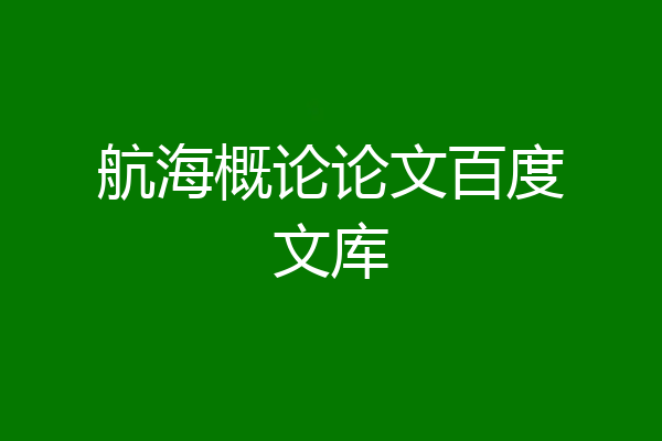 航海概论论文百度文库