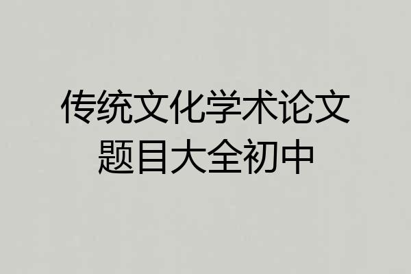 传统文化学术论文题目大全初中