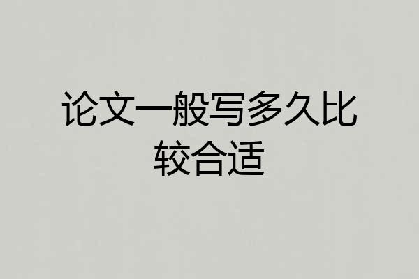 论文一般写多久比较合适