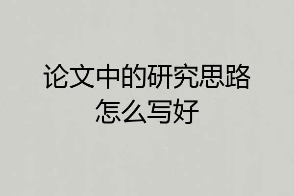 论文中的研究思路怎么写好