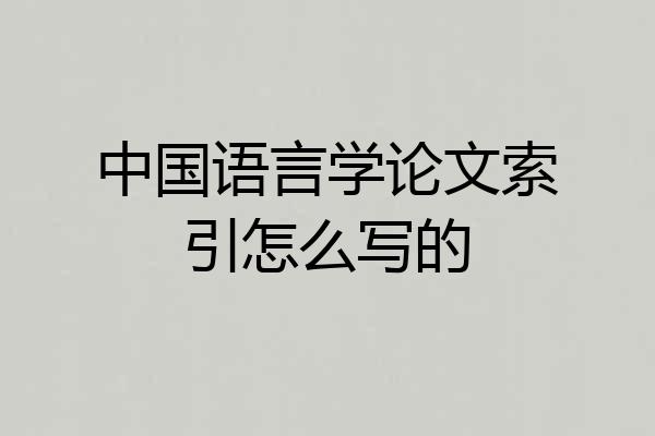 中国语言学论文索引怎么写的