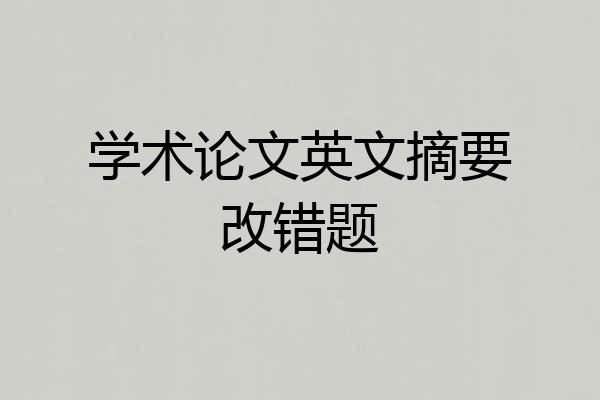 学术论文英文摘要改错题