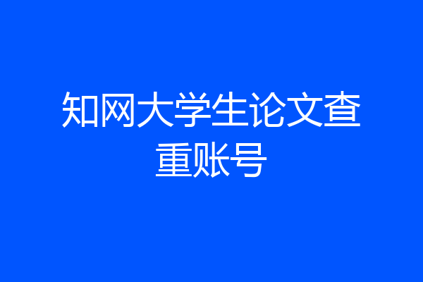 知网大学生论文查重账号