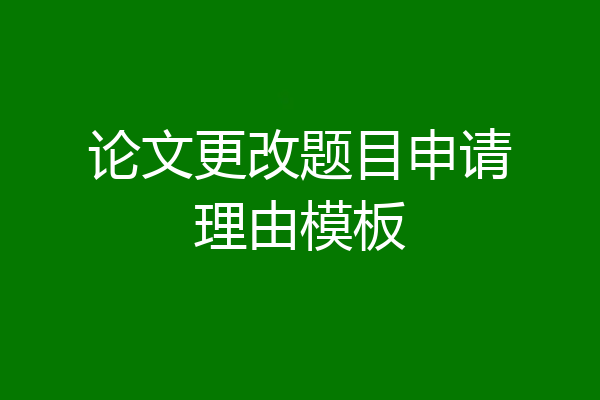 论文更改题目申请理由模板