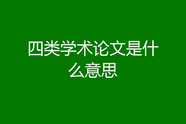 四类学术论文是什么意思