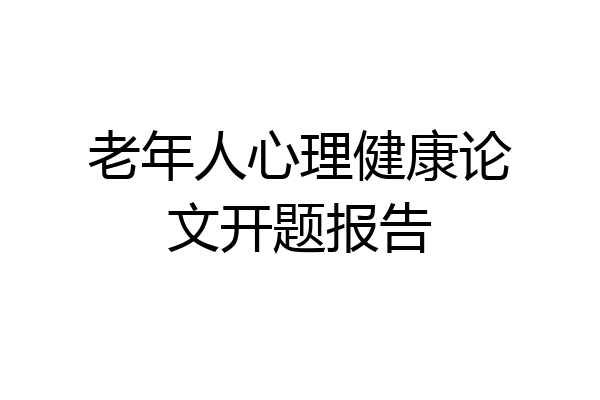 老年人心理健康论文开题报告