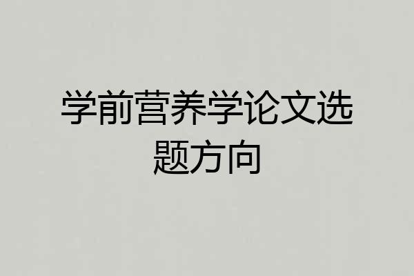 学前营养学论文选题方向