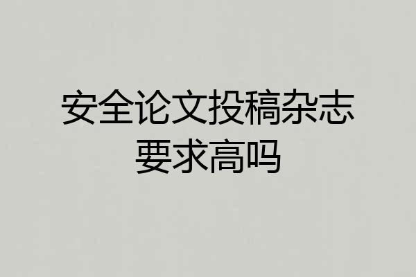 安全论文投稿杂志要求高吗