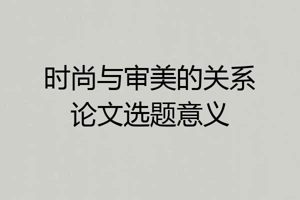 时尚与审美的关系论文选题意义