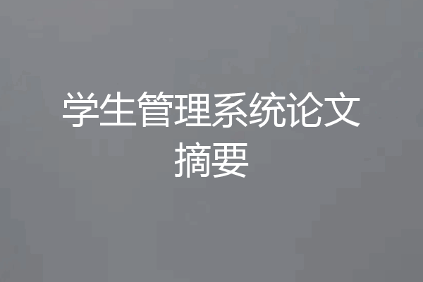 学生管理系统论文摘要