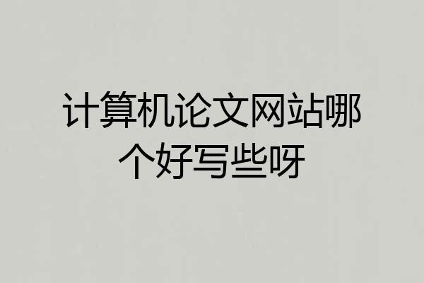 计算机论文网站哪个好写些呀