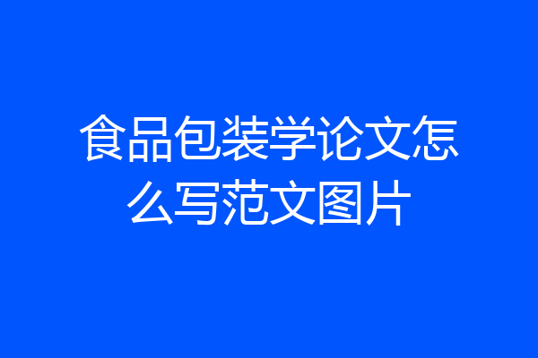 食品包装学论文怎么写范文图片