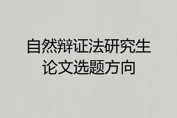 自然辩证法研究生论文选题方向