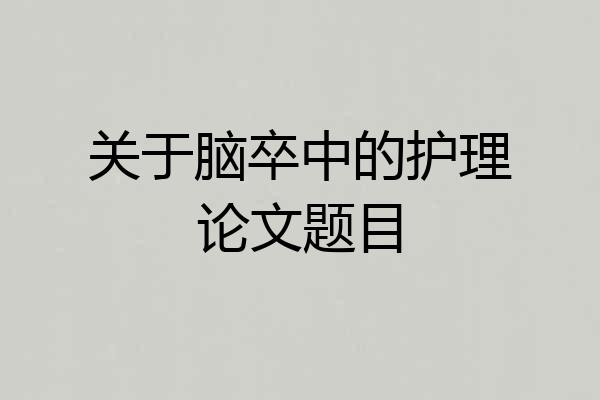关于脑卒中的护理论文题目