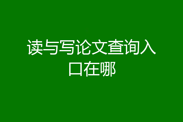 读与写论文查询入口在哪