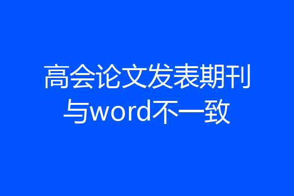 高会论文发表期刊与word不一致