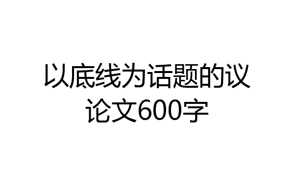 以底线为话题的议论文600字