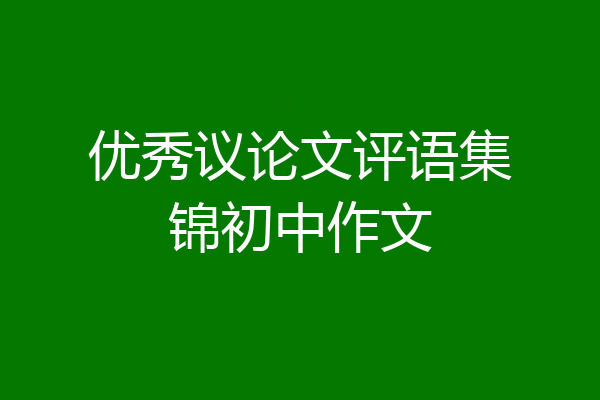 优秀议论文评语集锦初中作文