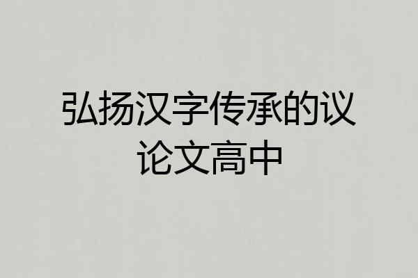 弘扬汉字传承的议论文高中