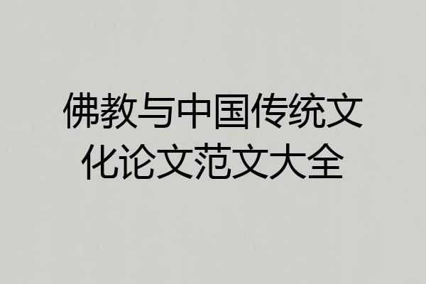 佛教与中国传统文化论文范文大全