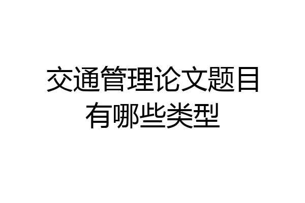 交通管理论文题目有哪些类型