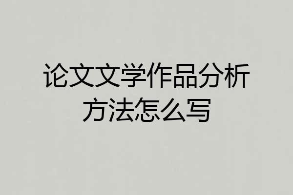 论文文学作品分析方法怎么写