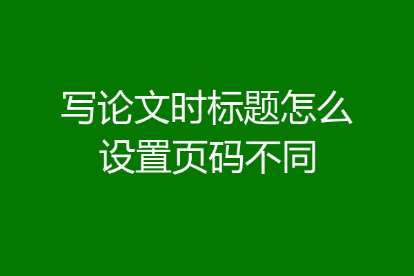 写论文时标题怎么设置页码不同
