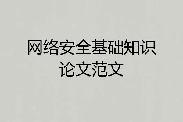网络安全基础知识论文范文