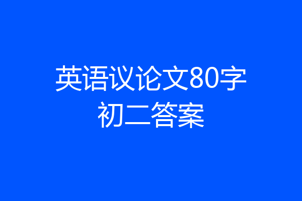 英语议论文80字初二答案