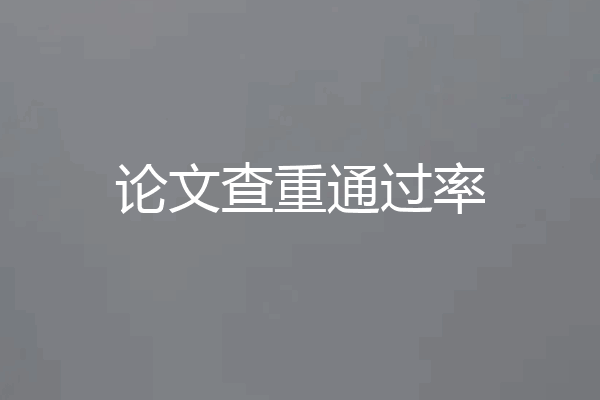 论文查重通过率