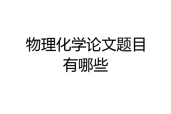 物理化学论文题目有哪些