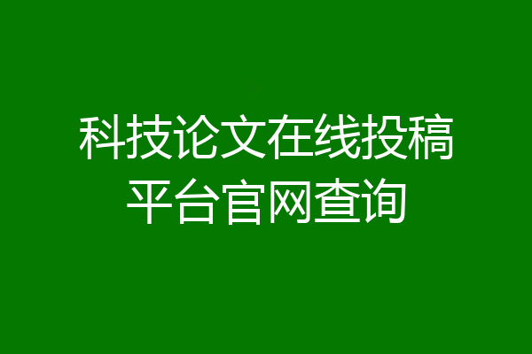 科技论文在线投稿平台官网查询