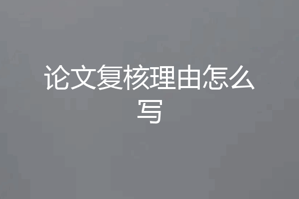 论文复核理由怎么写