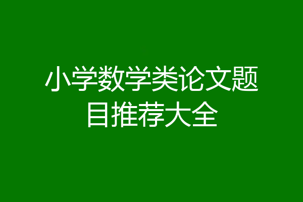 小学数学类论文题目推荐大全