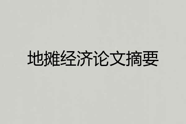 地摊经济论文摘要