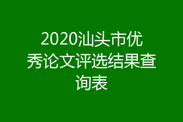 2020汕头市优秀论文评选结果查询表