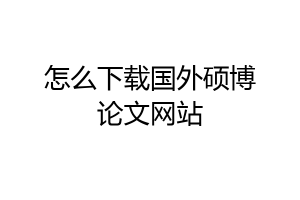 怎么下载国外硕博论文网站