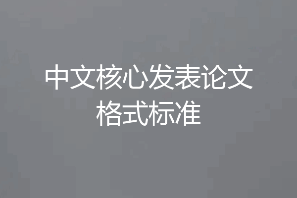 中文核心发表论文格式标准