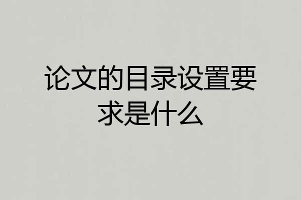 论文的目录设置要求是什么