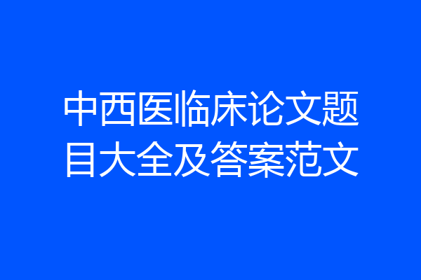 中西医临床论文题目大全及答案范文