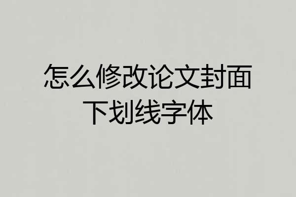 怎么修改论文封面下划线字体