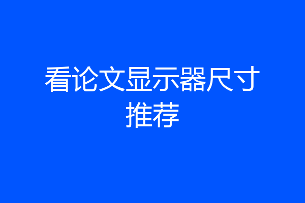 看论文显示器尺寸推荐