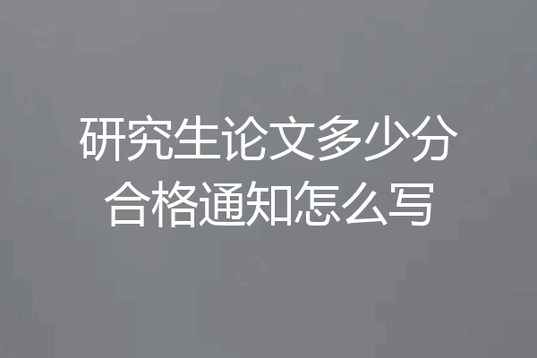 研究生论文多少分合格通知怎么写