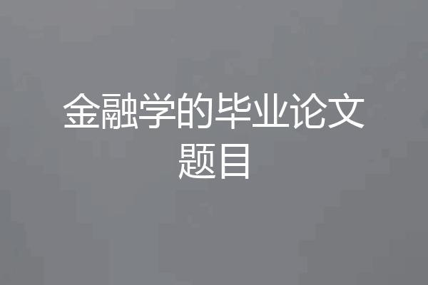 金融学的毕业论文题目