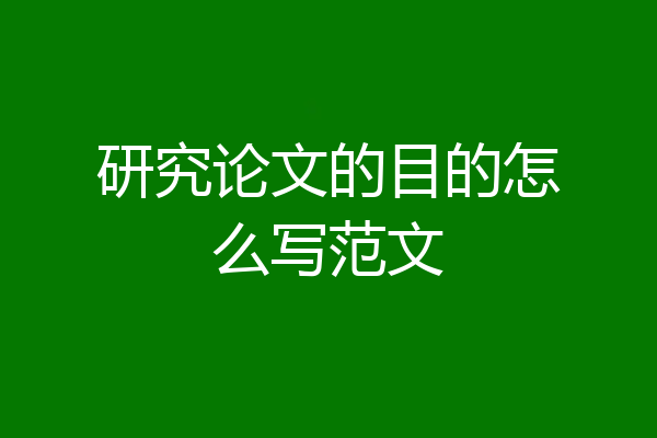 研究论文的目的怎么写范文