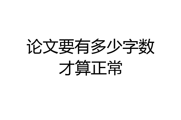 论文要有多少字数才算正常